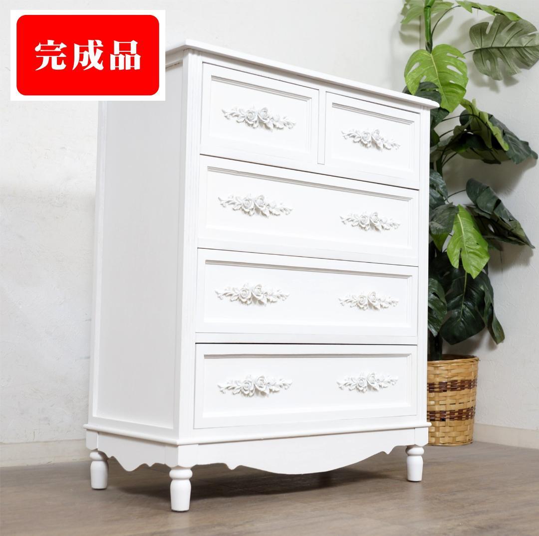 ヨーロピアン調　チェスト４段5杯　洋タンス　箪笥　完成品