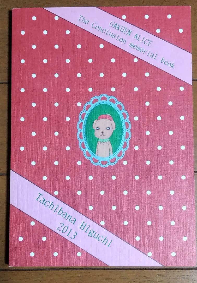 【美品】学園アリス 完結記念本 樋口橘