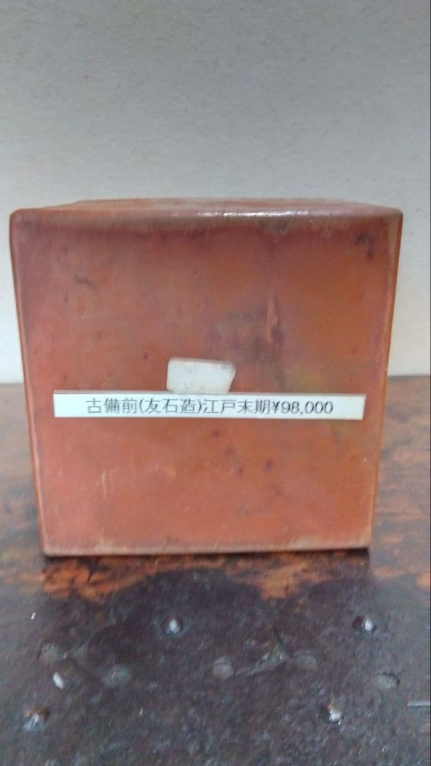 古備前　四角徳利　江戸末期