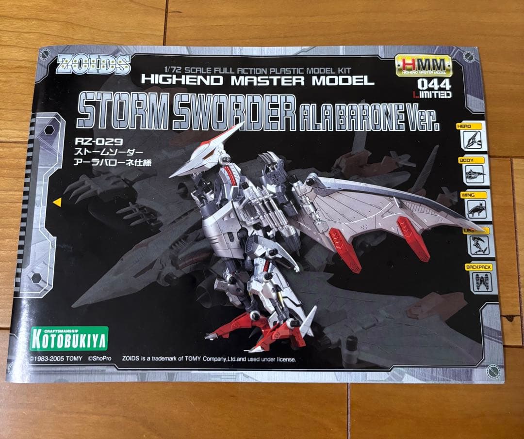 コトブキヤゾイド　HMM ストームソーダー　アーラバローネ仕様　コトブキヤ限定