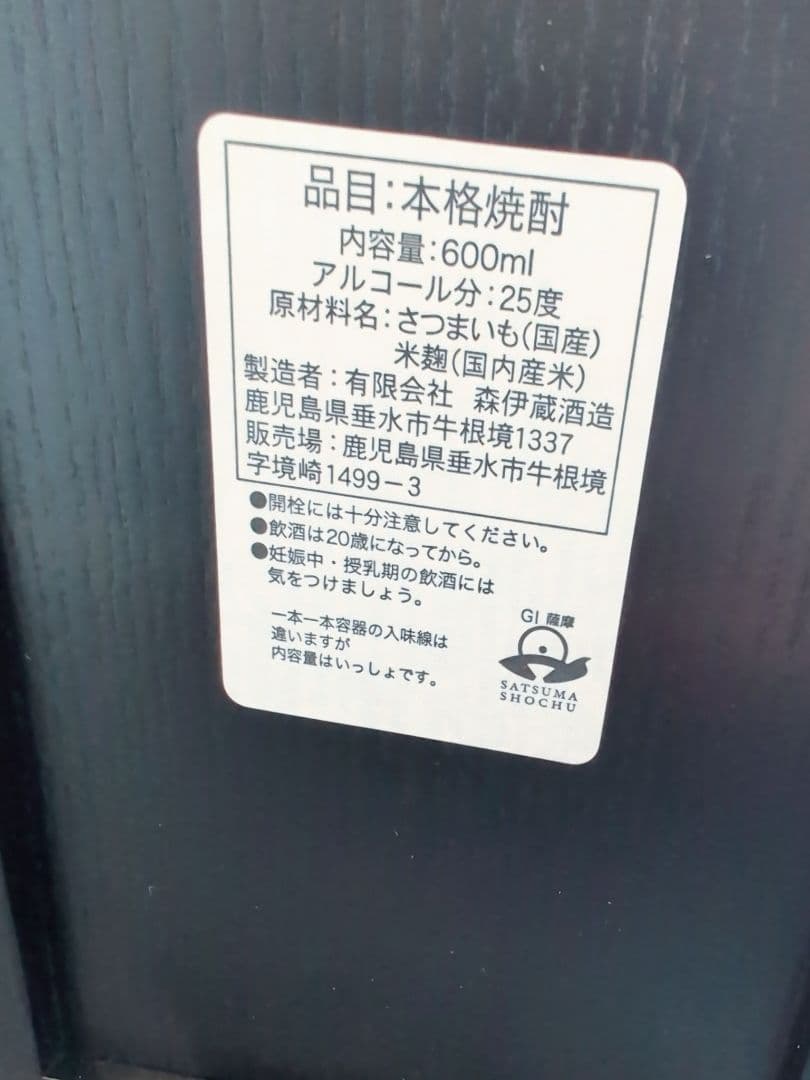 森伊蔵　楽酔喜酒　長期熟成　2015年（2025年12月高島屋購入）