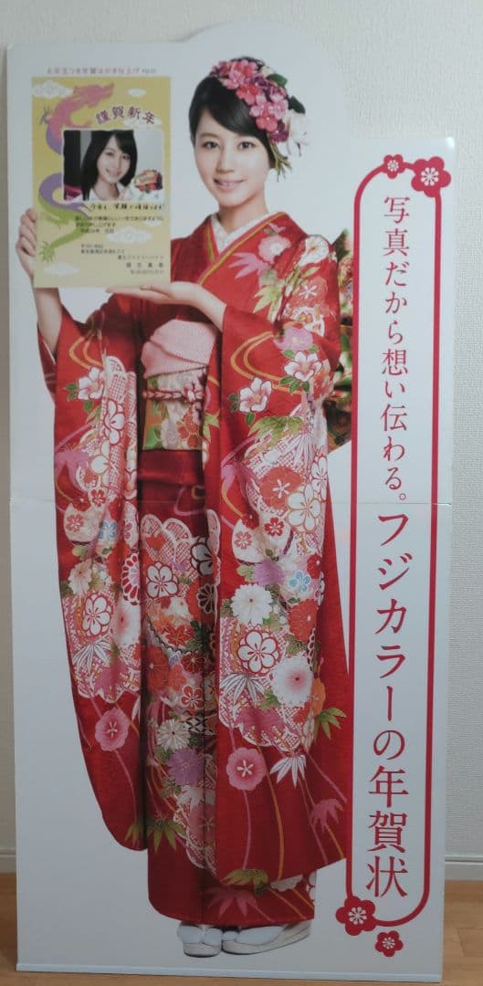 堀北真希　等身大　フジカラー 年賀状 看板