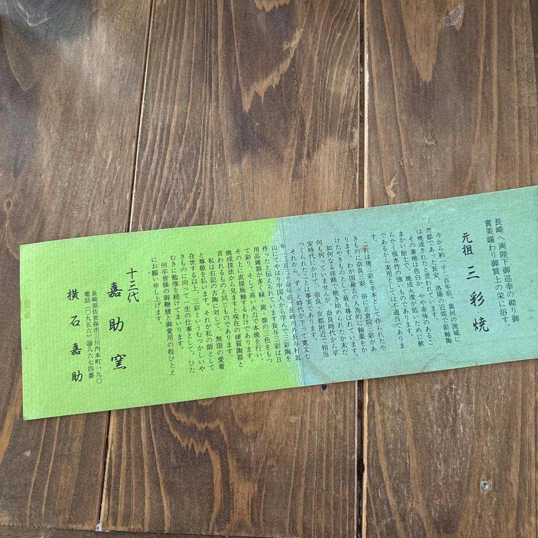 元祖三彩焼　十三代喜助窯　横石喜助