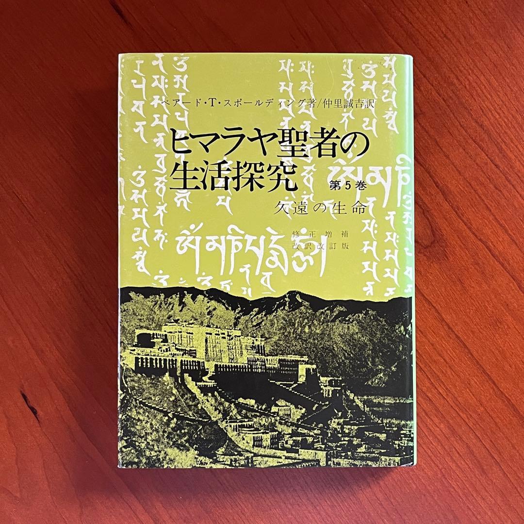 ヒマラヤ聖者の生活探求 全5巻. レムリアンシード 水晶 クリスタル ヨガマット