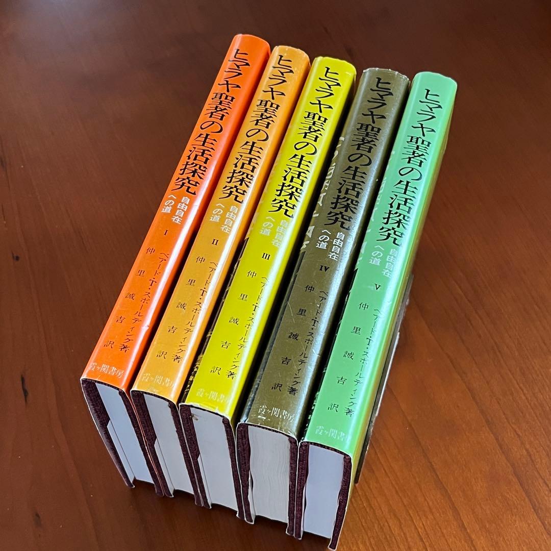 ヒマラヤ聖者の生活探求 全5巻. レムリアンシード 水晶 クリスタル ヨガマット