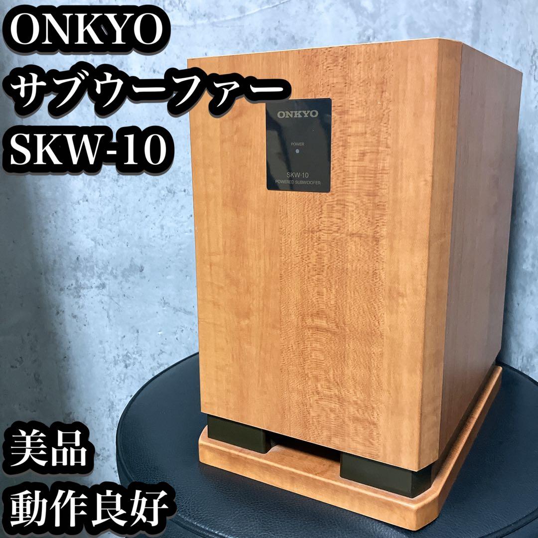 【美品】ONKYO サブウーファー SKW-10 木目