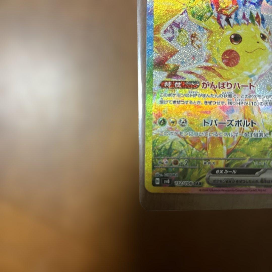 ピカチュウex SAR SV8 超電ブレイカー 132/106