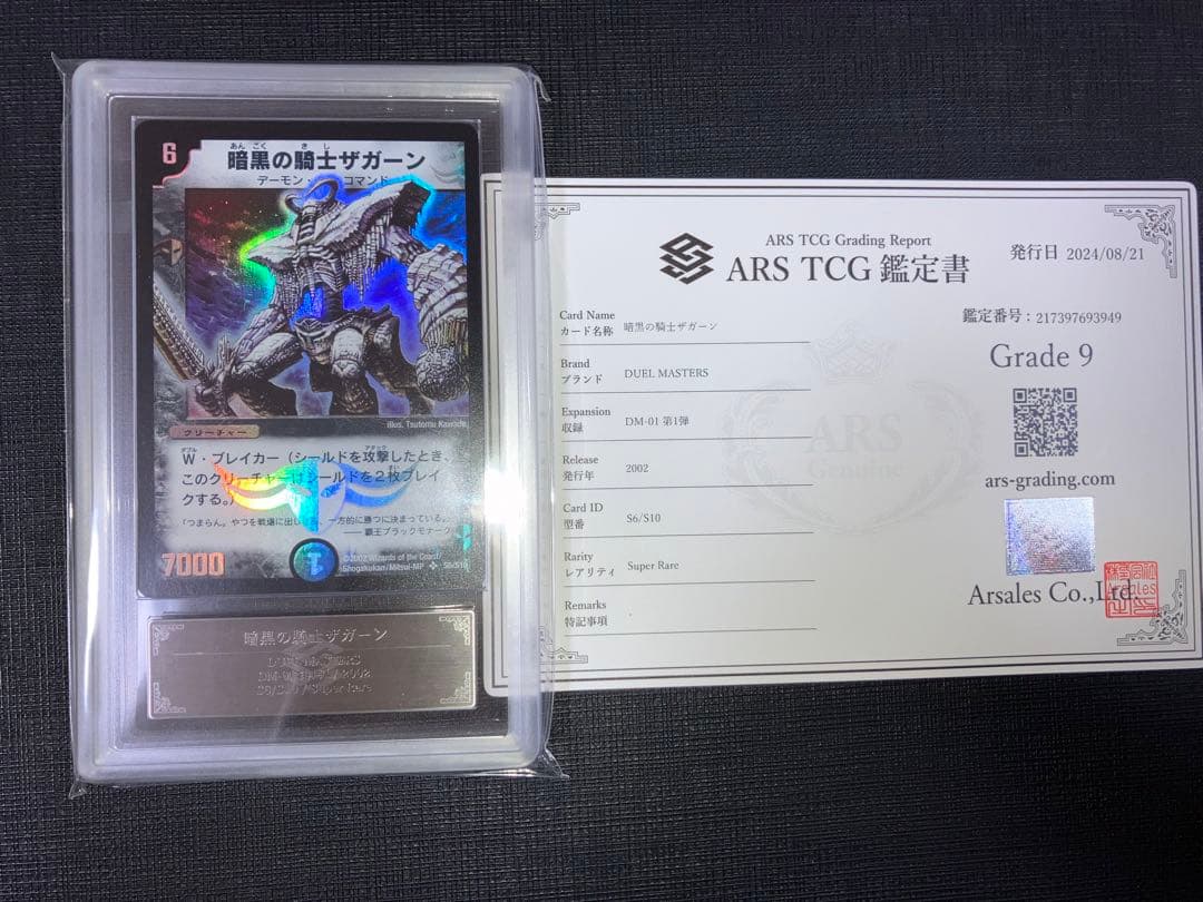 暗黒の騎士ザガーン ARS9 1枚 鑑定書付き デュエマ 初期 レトロ