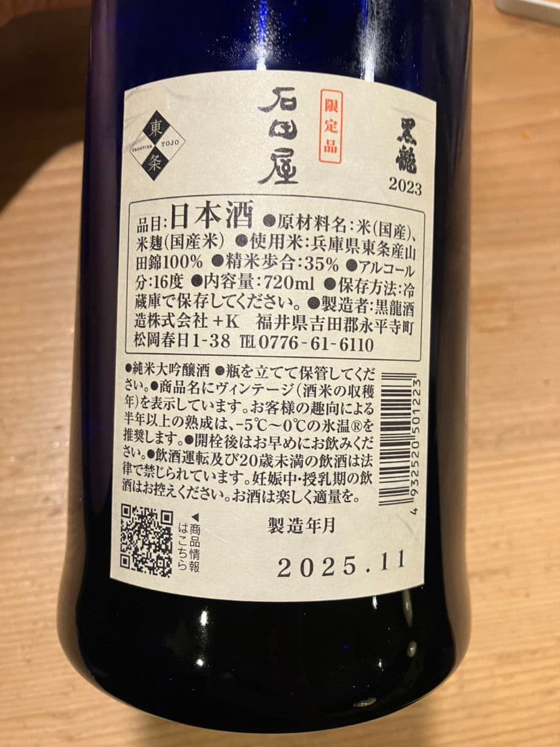 黒龍 石田屋 2025 720ml