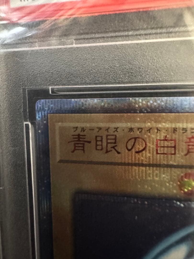 青眼の白龍 20th psa10