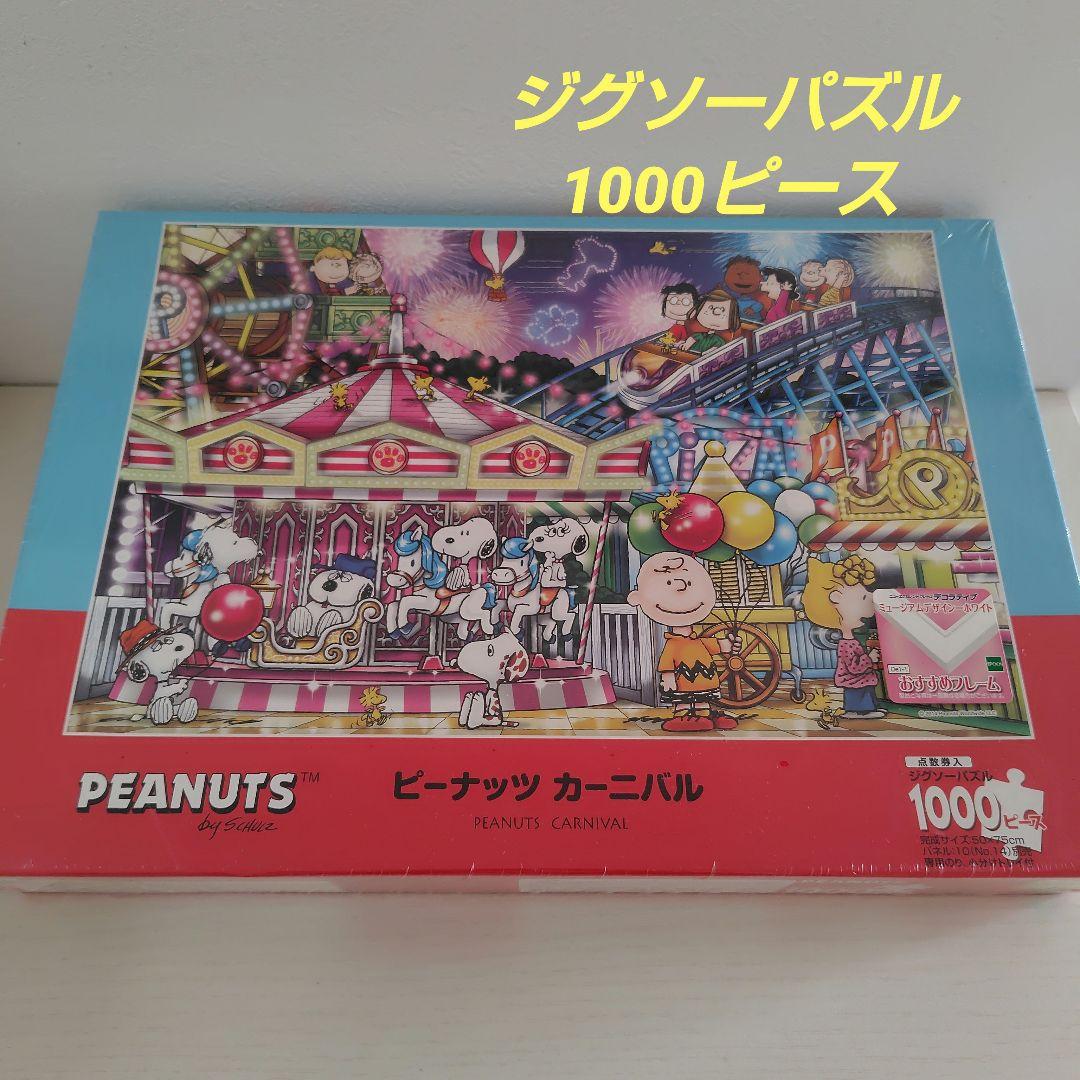 ジグソーパズル　1000ピース　PEANUTS　スヌーピー　ピーナッツカーニバル