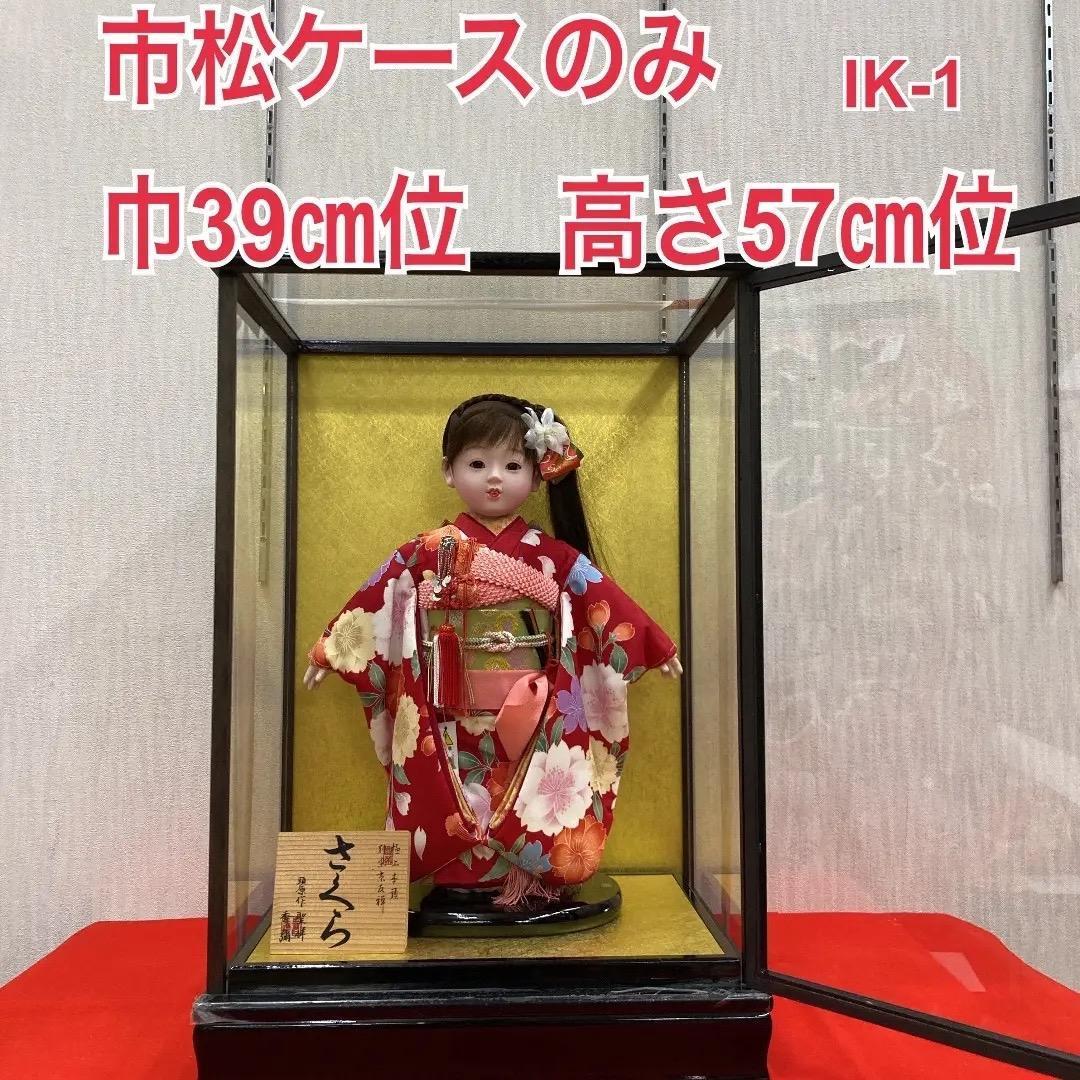 IK-1 美品！12号　面取り　ひな人形ガラスケース　市松ケースのみ　巾39㎝