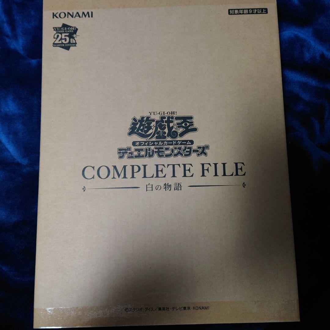 遊戯王OCG コンプリートファイル 白の物語 未開封品
