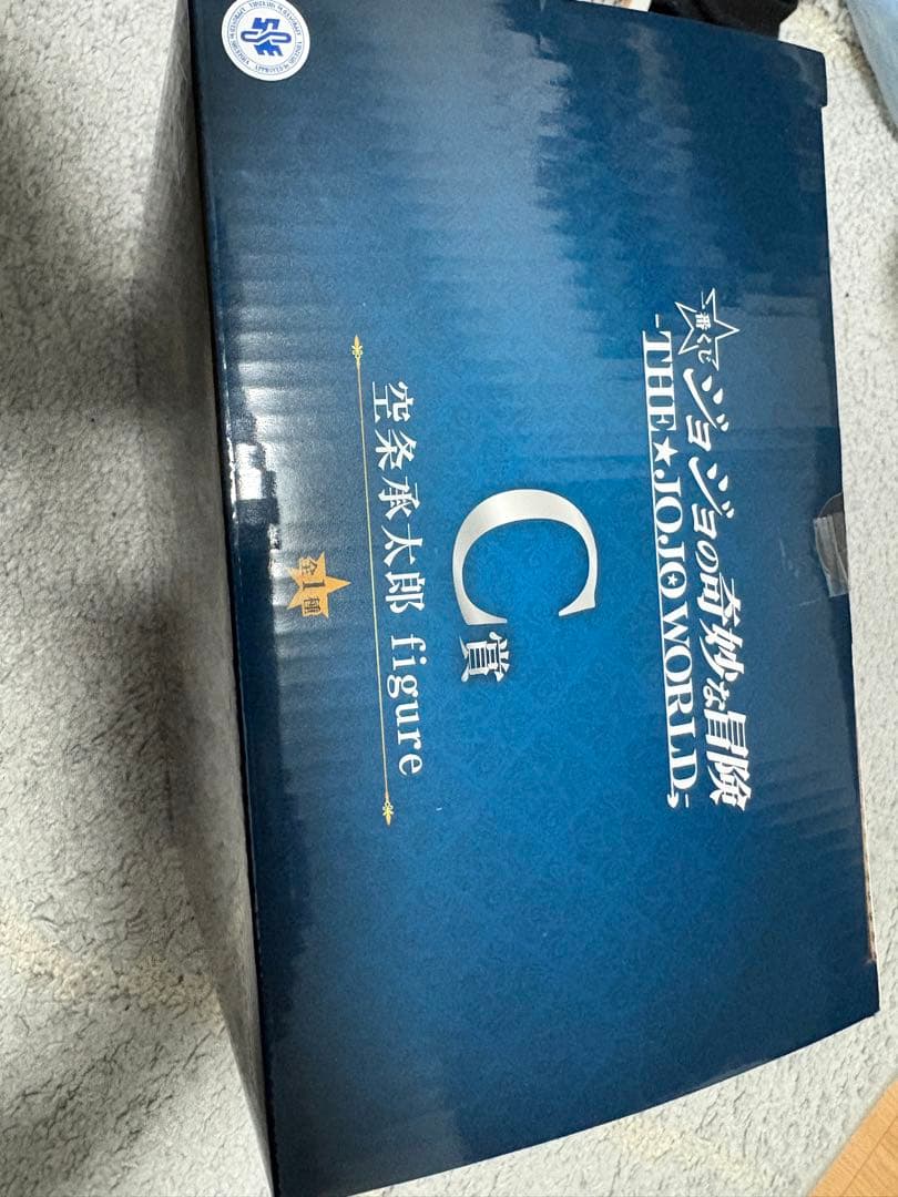 ジョジョ一番くじ 空条承太郎 C賞 フィギュア おまけ付き