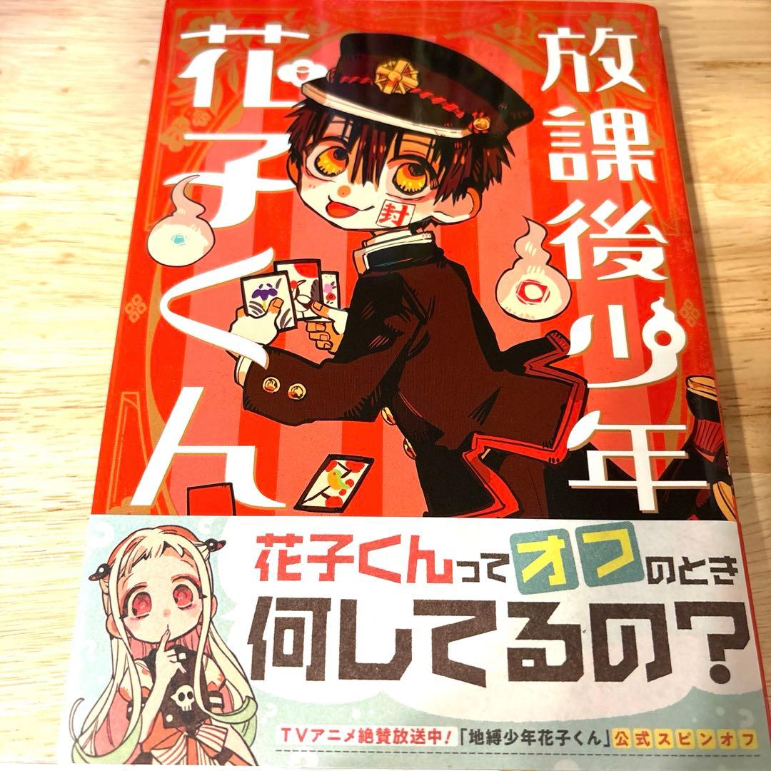 地縛少年花子くん0巻〜20巻 ＋ 放課後少年花子くん & 20巻特典小冊子付き