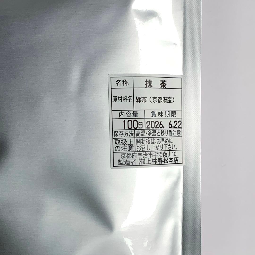 上林春松本店　抹茶　100g袋　2点セット