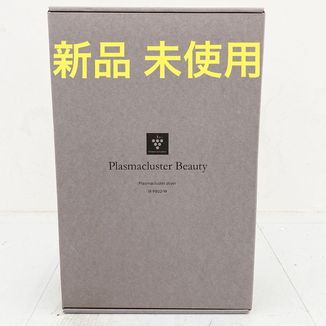 【新品、未使用】SHARP プラズマクラスタードライヤーIB-P802-W