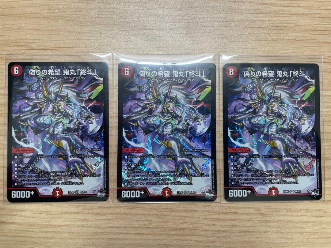 偽りの希望鬼丸「終斗」　鬼丸ピリオド　3枚