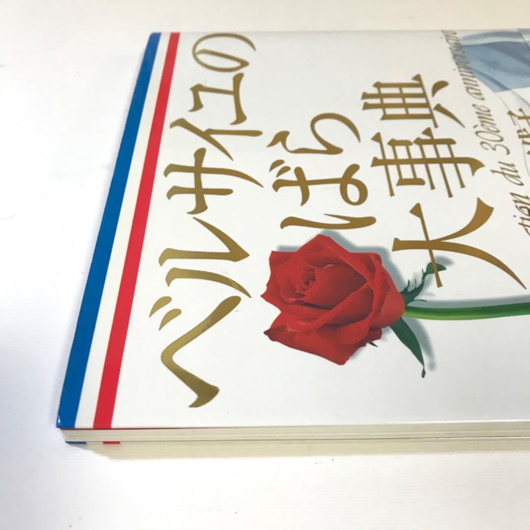 ベルサイユのばら 大事典 30周年記念特別版