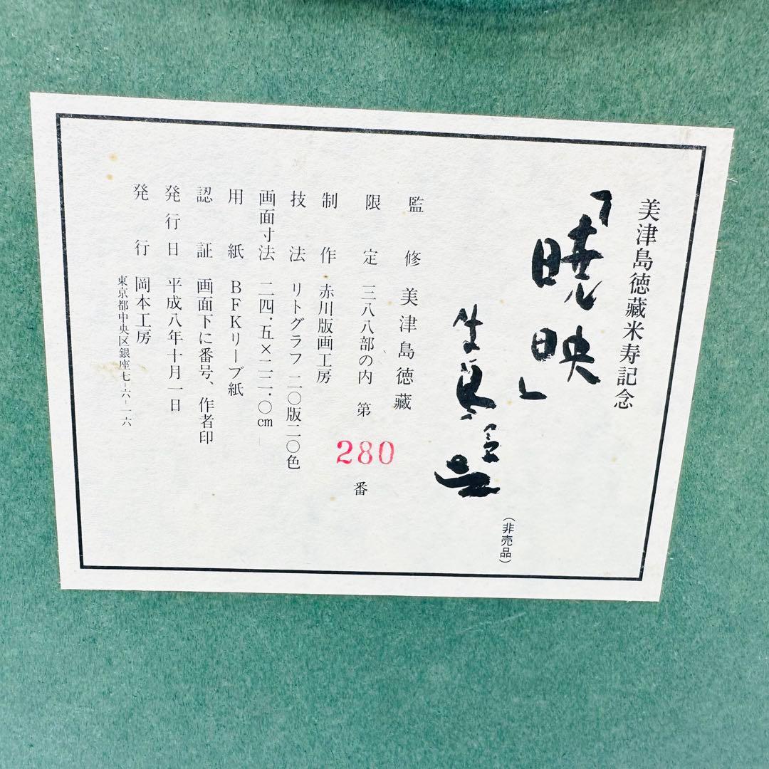 絵画　「暁映」牛島憲之　280/388