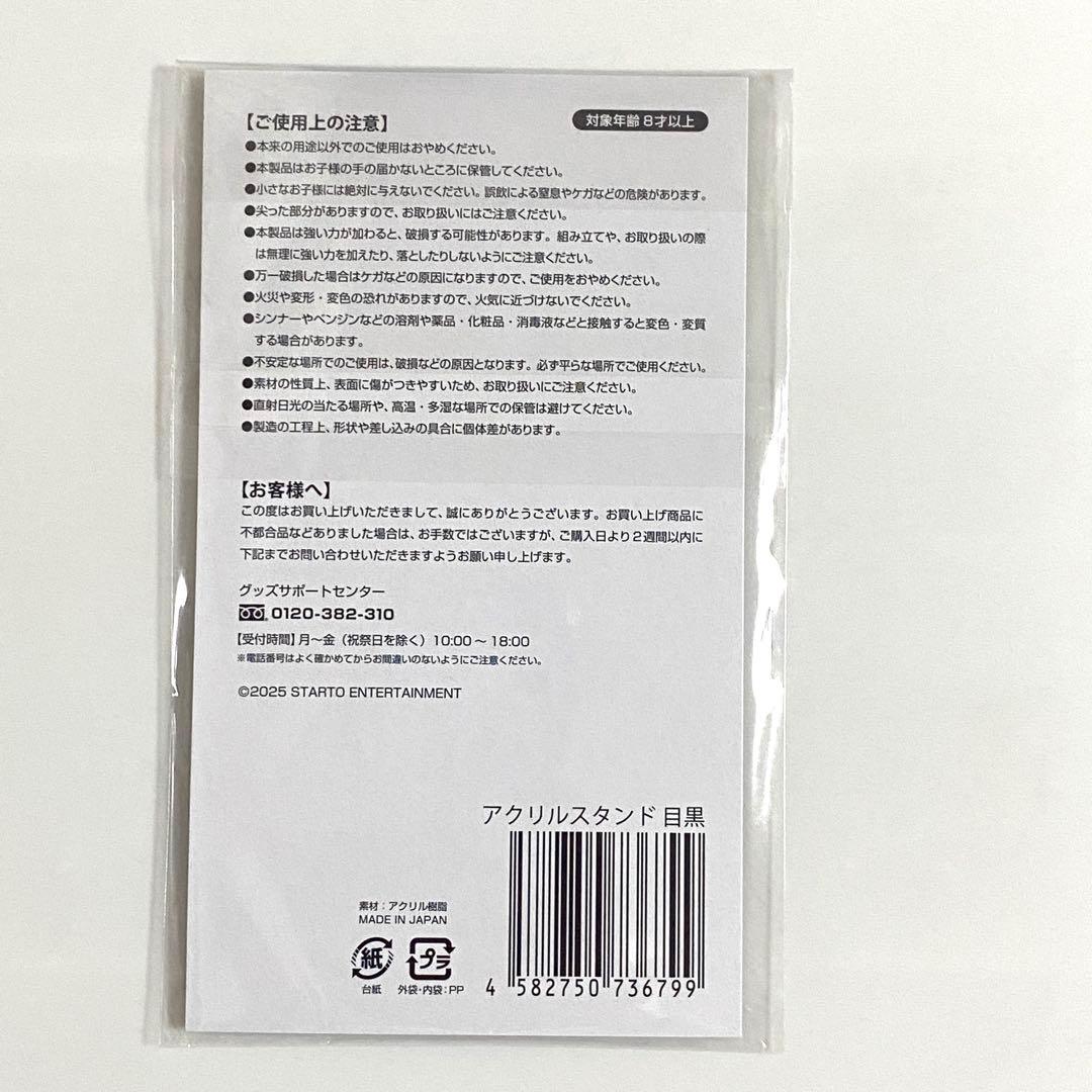 目黒蓮　Man アクスタ　グッズ　まとめ売り