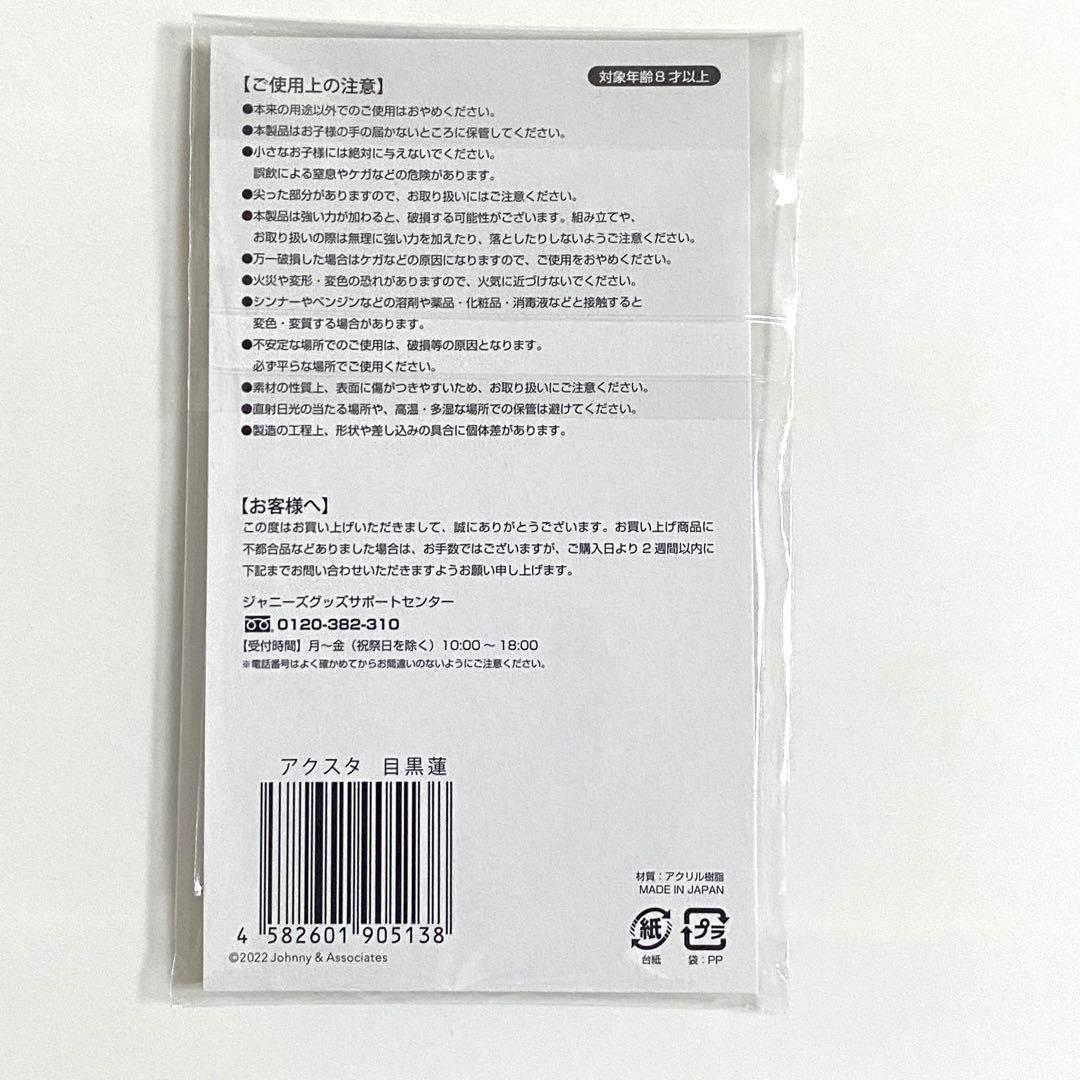 目黒蓮　Man アクスタ　グッズ　まとめ売り