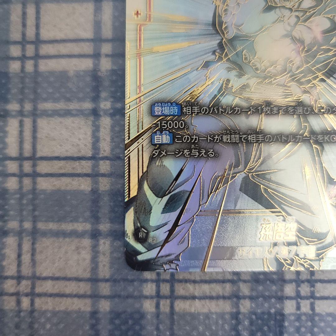 孫悟空 スーパーパラレル　SCR ★★ FB01 　覚醒の鼓動 美品