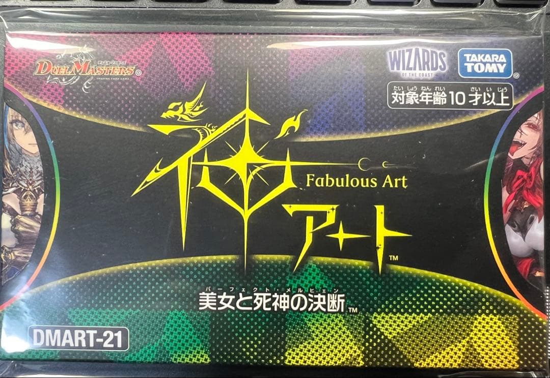 【未開封】美女と死神の決断　神アート　デュエルマスターズ