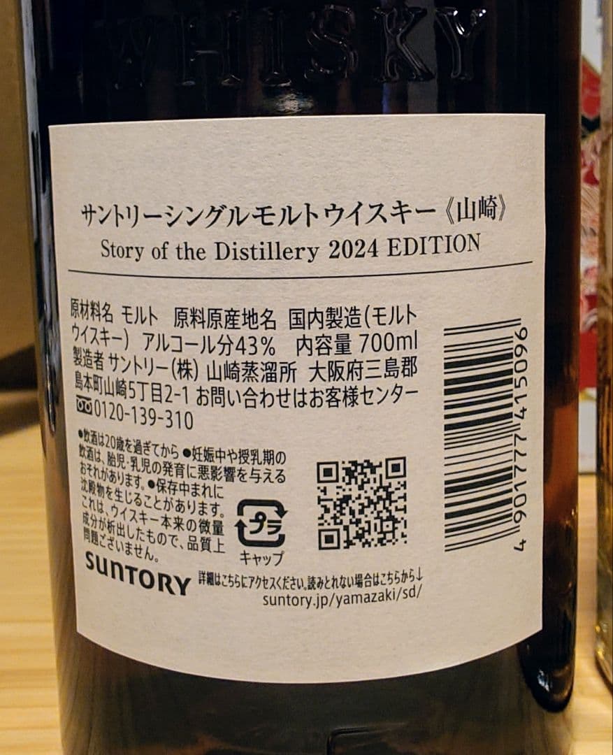 山崎 2024 響 2024 2本セット