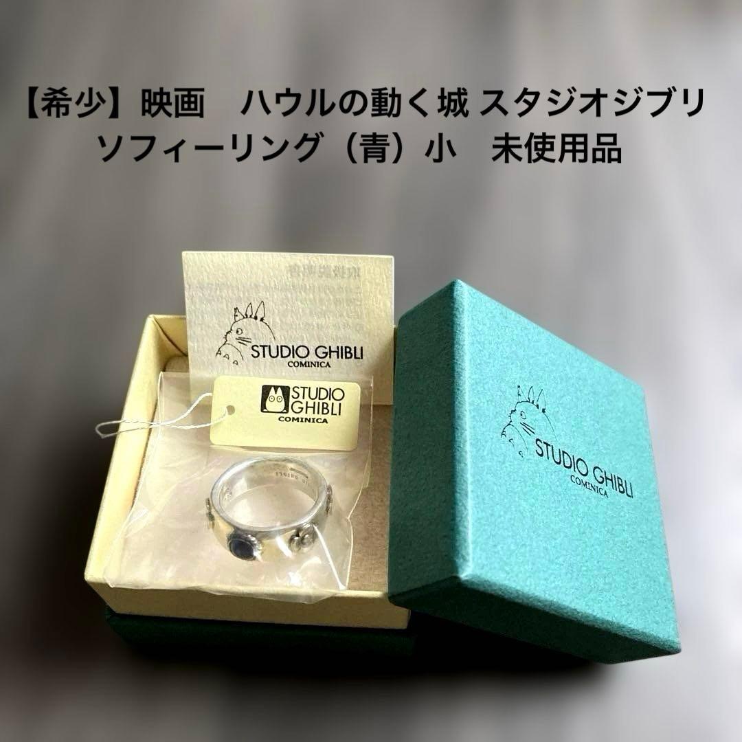 【希少】【当時物】ハウルの動く城 スタジオジブリ　ソフィーリング（青）小　未使用