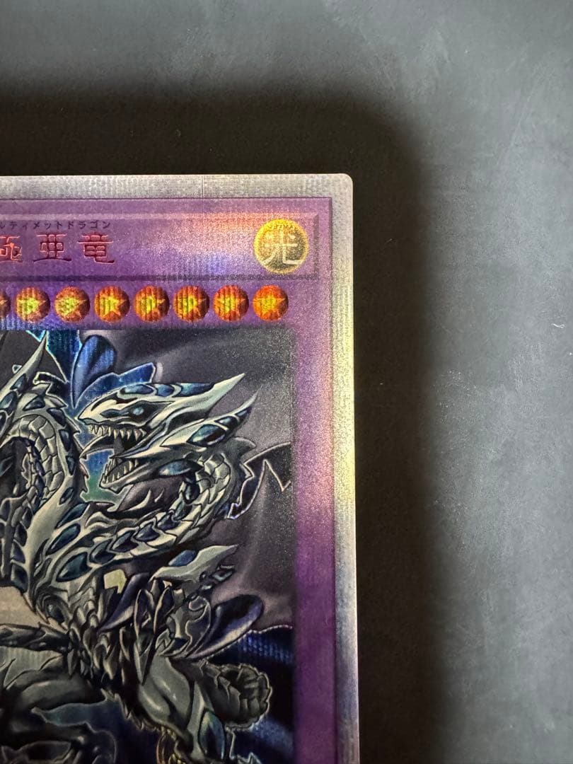 青眼の究極亜竜 (遊戯王OCG)