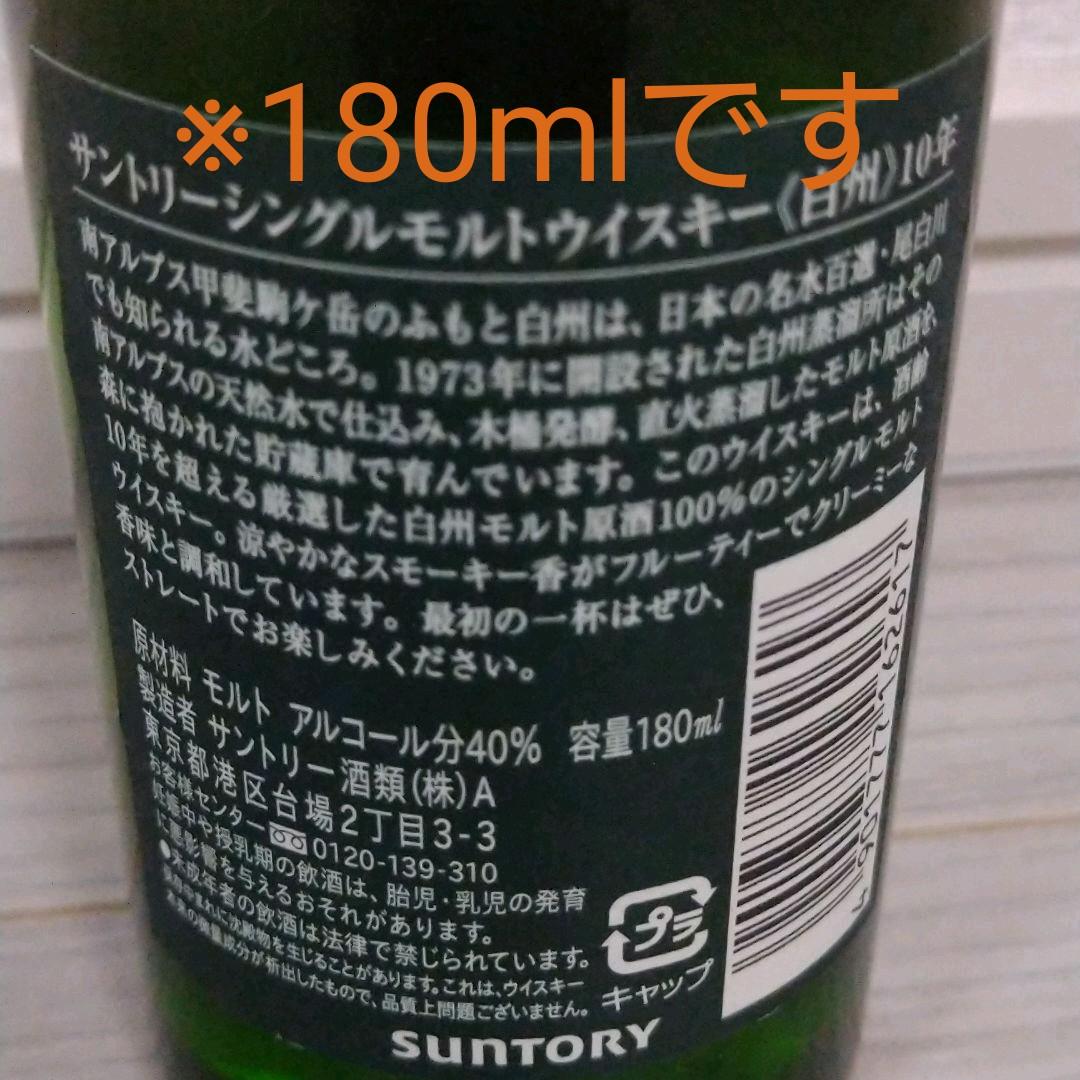 【希少】【終売品】【レア】サントリー　白州10年　180ml