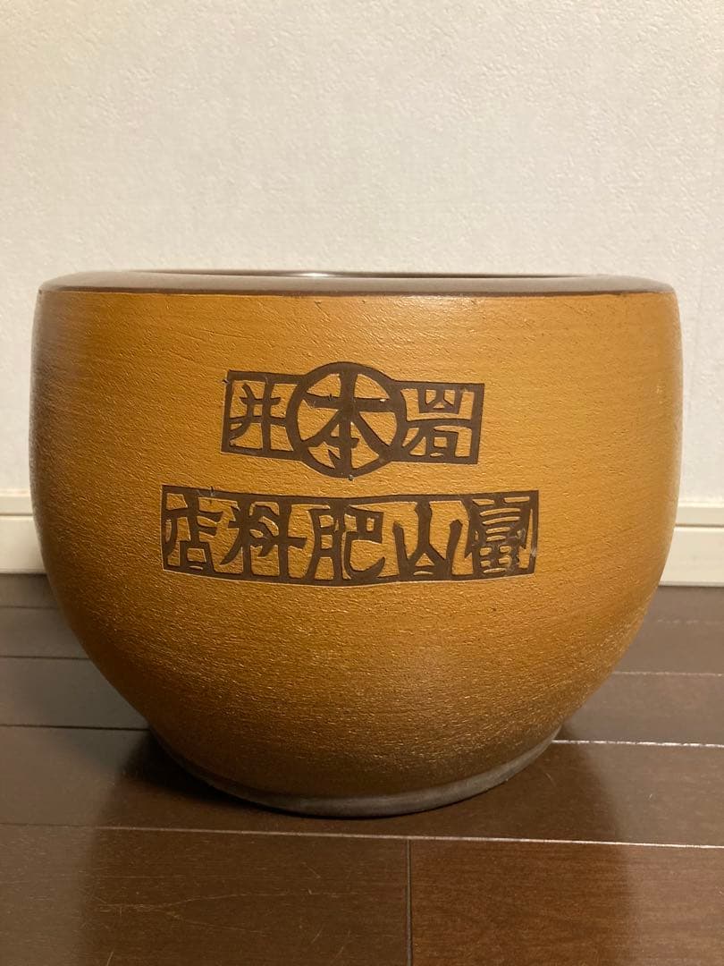 火鉢 陶器 骨董 昭和レトロ アンティーク 古道具 古民具 植木鉢 鉢カバー