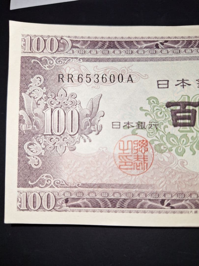 ①札束ピン札100枚連番 板垣100円札(501～600)旧紙幣古銭アンティーク