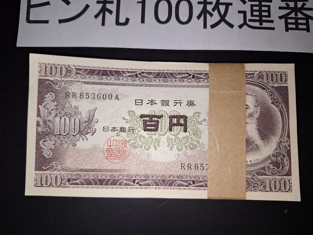 ①札束ピン札100枚連番 板垣100円札(501～600)旧紙幣古銭アンティーク