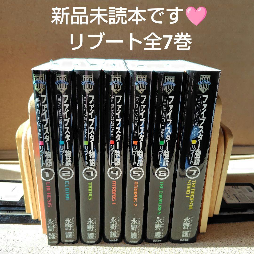 専用　ファイブスター物語(ストーリーズ) リブート 1〜7巻 全巻 永野護