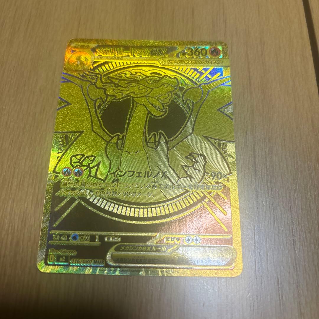 メガリザードンes MUR