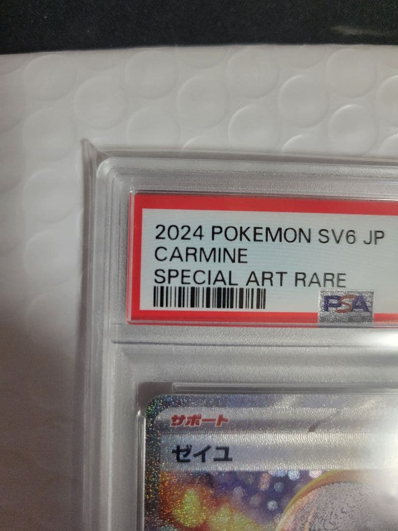 マッスグマ【PSA10】ゼイユ SAR SV6 変幻の仮面 130/101