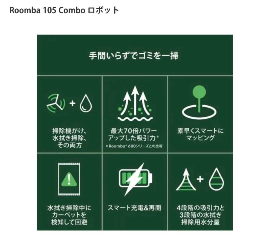 Roomba 105 Combo ロボット　サラサラ水拭き　即日発送