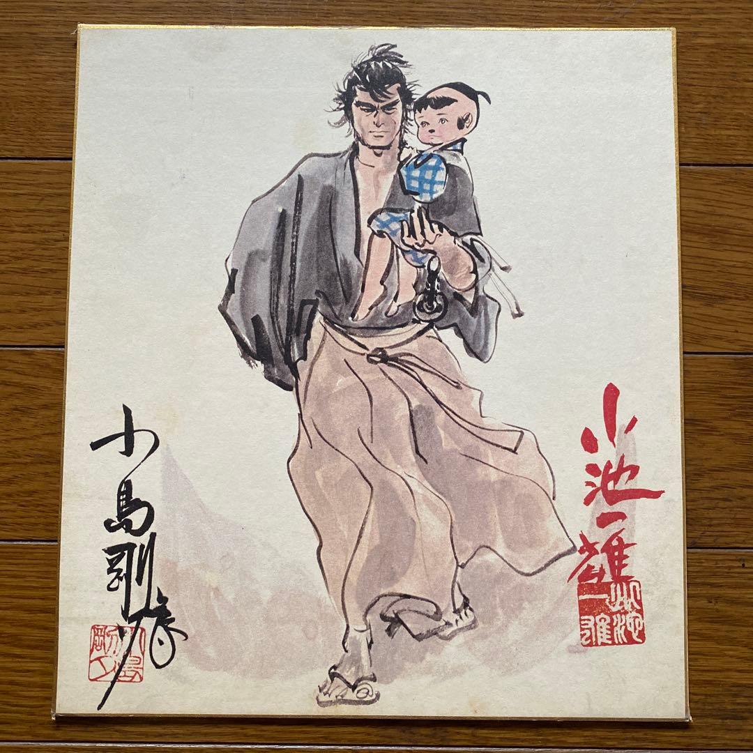 い*ン様 「子連れ狼」色紙