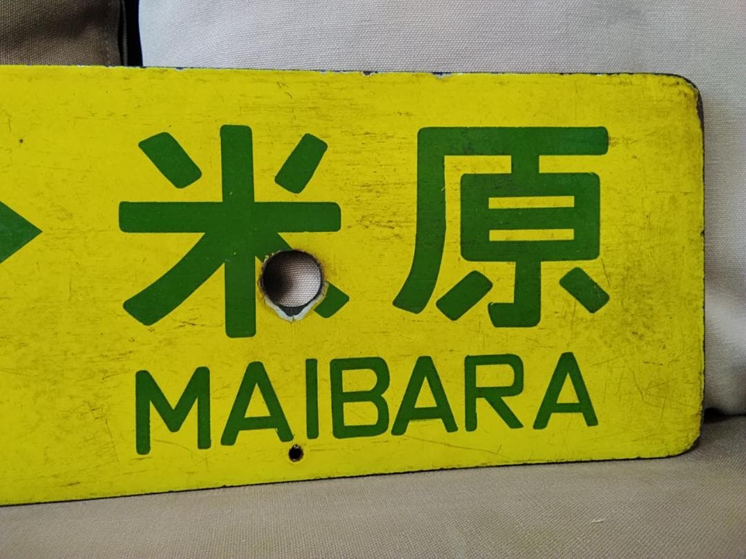 行先板 サボ 西明石ー米原×上郡 国鉄 新快速 153系 113系 東海道本線