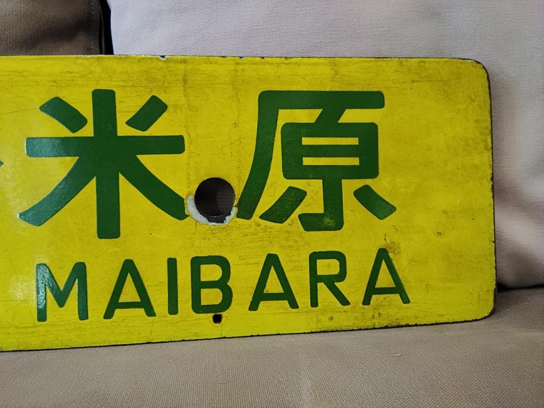 行先板 サボ 西明石ー米原×上郡 国鉄 新快速 153系 113系 東海道本線