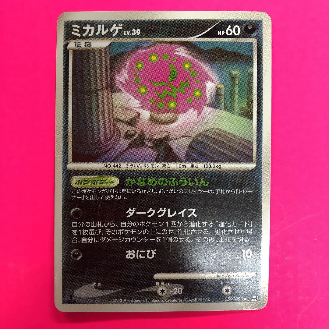 ポケモンカードゲーム ミカルゲ LV.39 初版　059