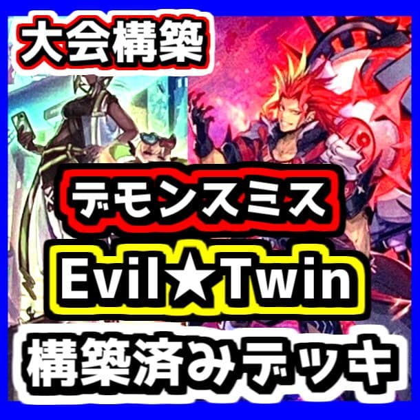 遊戯王 Evil★Twin デモンスミス 構築済みデッキ 本格構築 イビルツイン