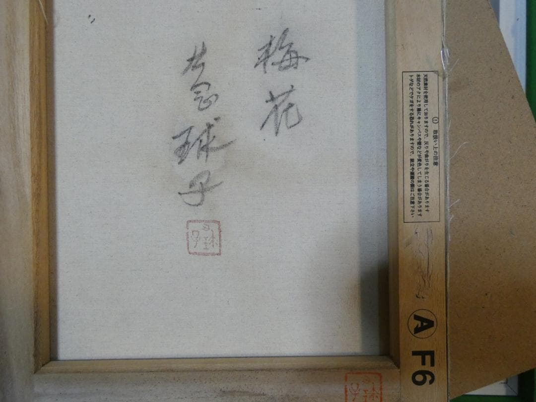 油絵　　片岡球子　 F6 【　梅花　】手描き　額付き