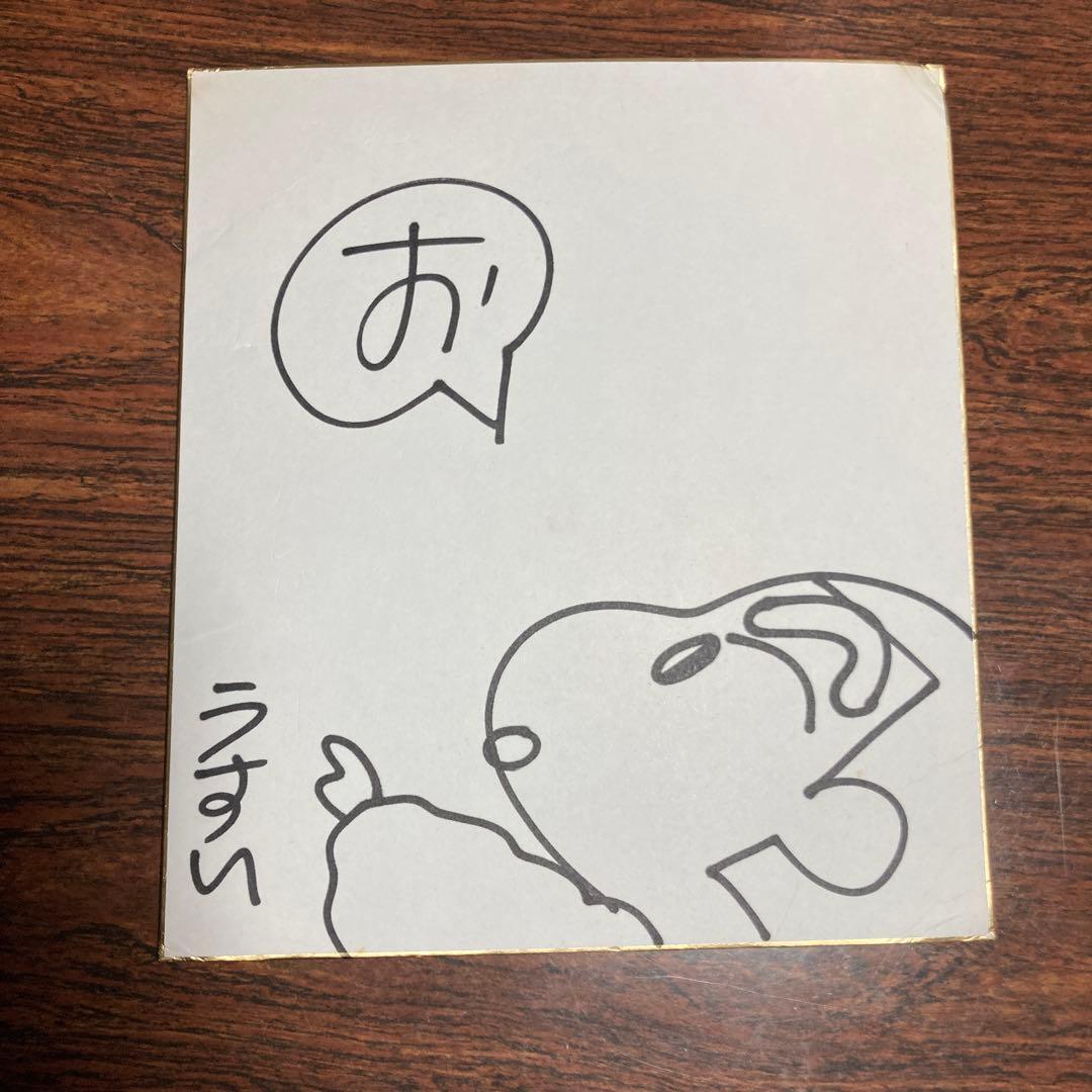 クレヨンしんちゃん原作者 臼井儀人先生直筆サイン色紙