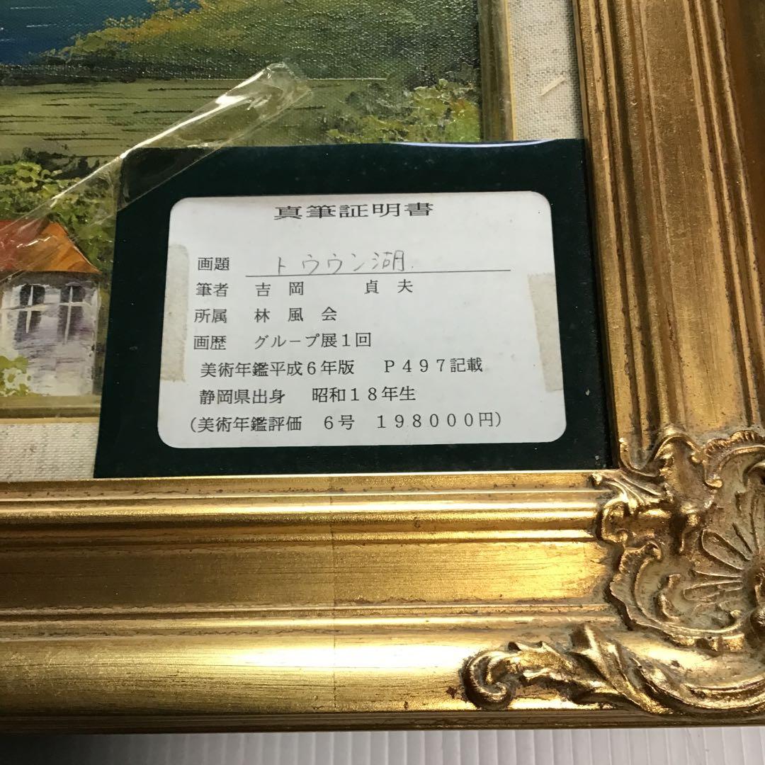 吉岡貞夫トウウン湖、真筆証明書付き