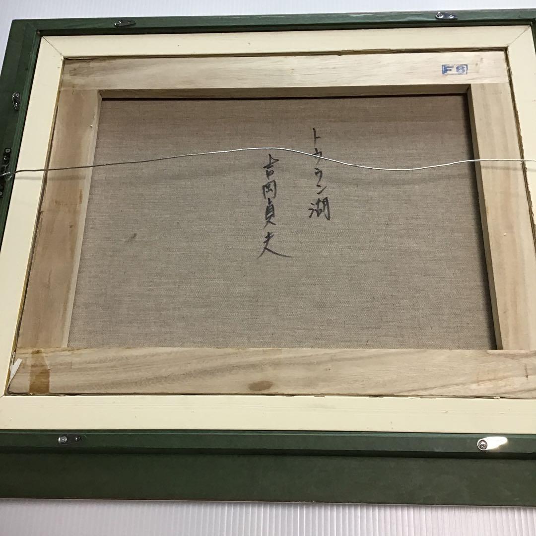 吉岡貞夫トウウン湖、真筆証明書付き