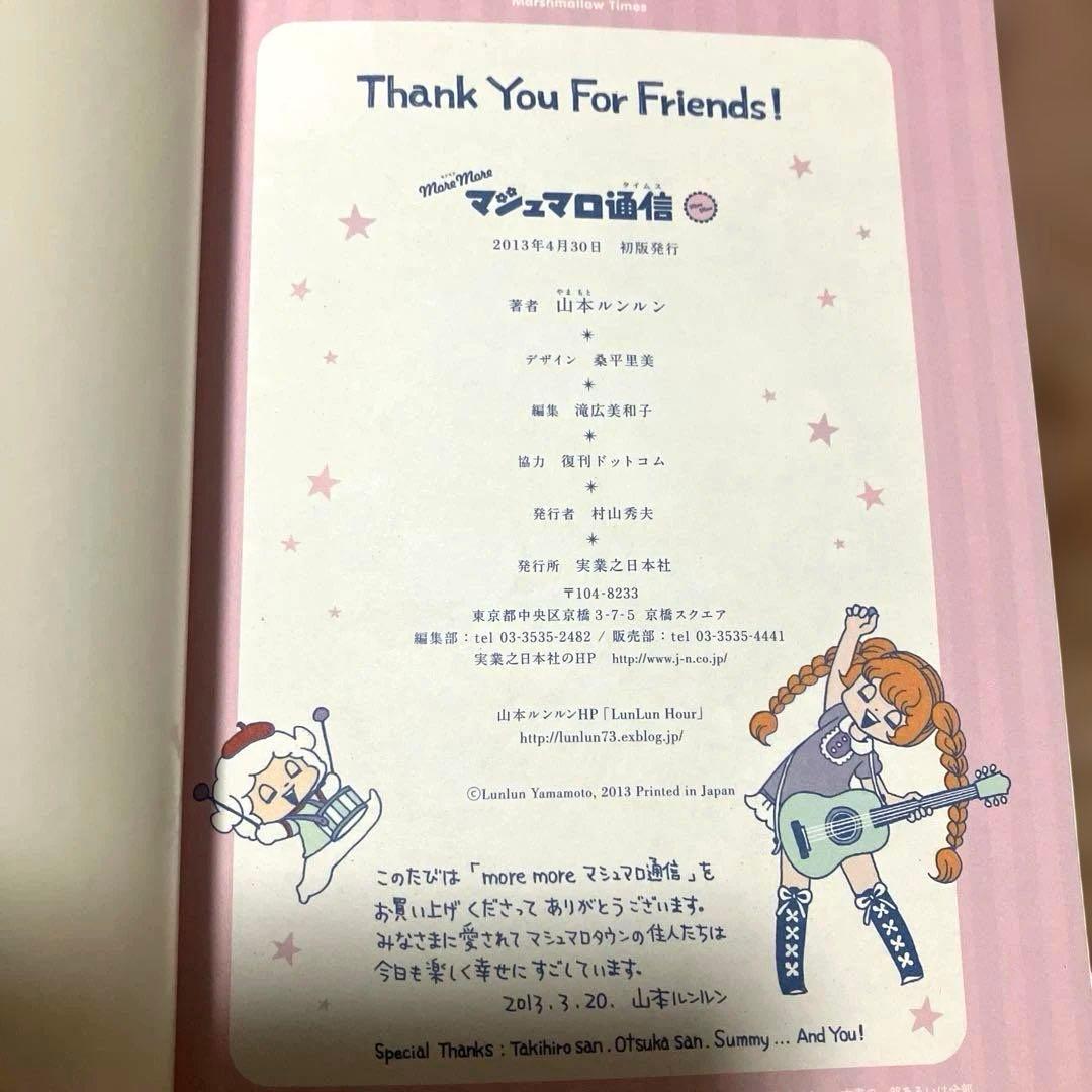 moremore マシュマロ通信 山本ルンルン 初版