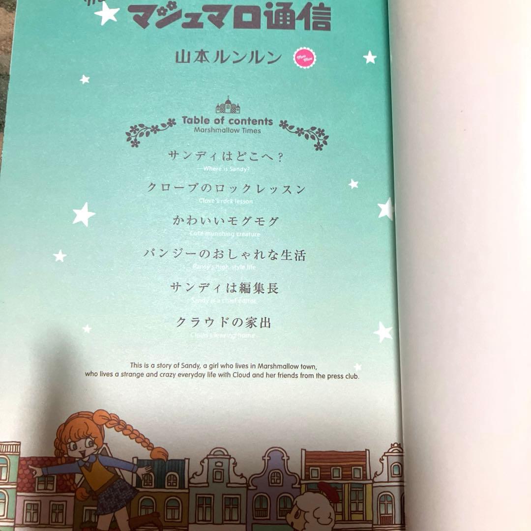 moremore マシュマロ通信 山本ルンルン 初版